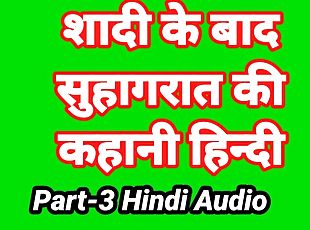 Meri Suhagrat Ki Kahani Hindi Audio Sex Story (Part-3) Bhabhi Ki Chudai Sex Video Indian Fuck Video in hindi